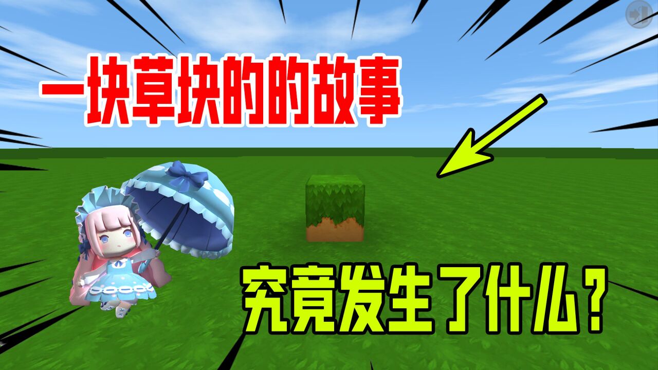 迷你世界:草块的一生,它都经历什么故事呢?