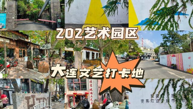 大连新晋文艺打卡地,202艺术园区