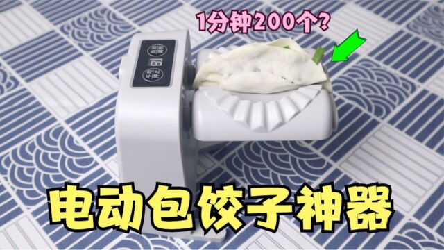 开箱电动“包饺子神器”,据说1分钟能包200个?