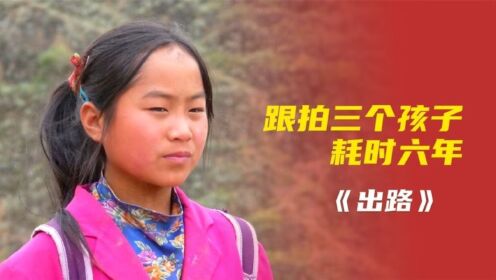 跟拍三个孩子，耗时6年—高分《出路》_高清