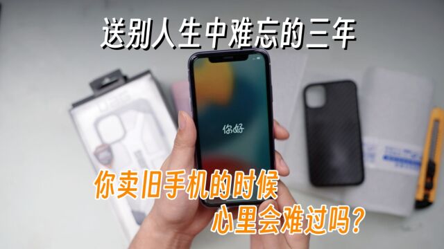 终于下定决心,卖掉这台陪我三年的iPhone 11?