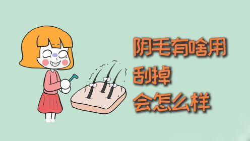 阴毛有啥用,刮掉会怎么样?_高清1080P在线观看平台_腾讯视频