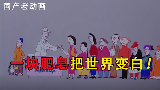 1986年上美厂动画《超级肥皂》,一块肥皂让整个世界变成白色