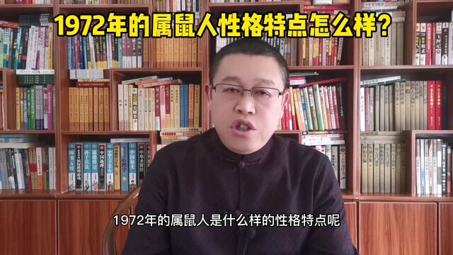 秦华讲解十二生肖:1972年出生的属鼠人是什么样的性格?