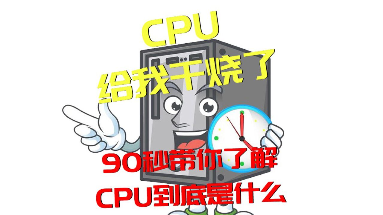 经常说"cpu给我干烧了",但你知道cpu到底是啥意思吗?