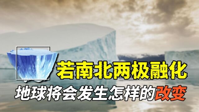 一旦冰川全部融化,地球将会怎样?学者称,人类生存或将面临挑战