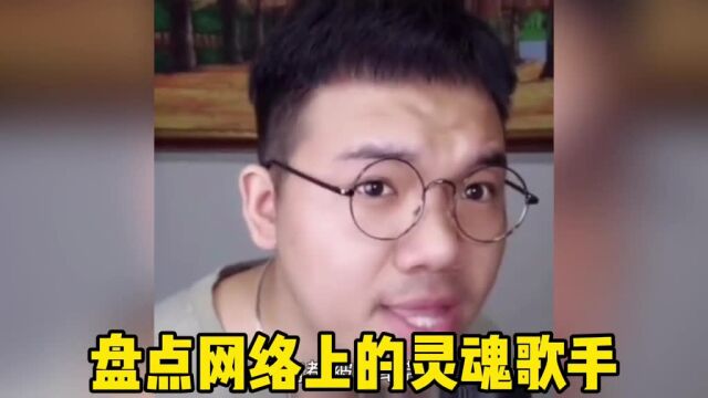 盘点网络上的灵魂歌手,气疯原唱系列