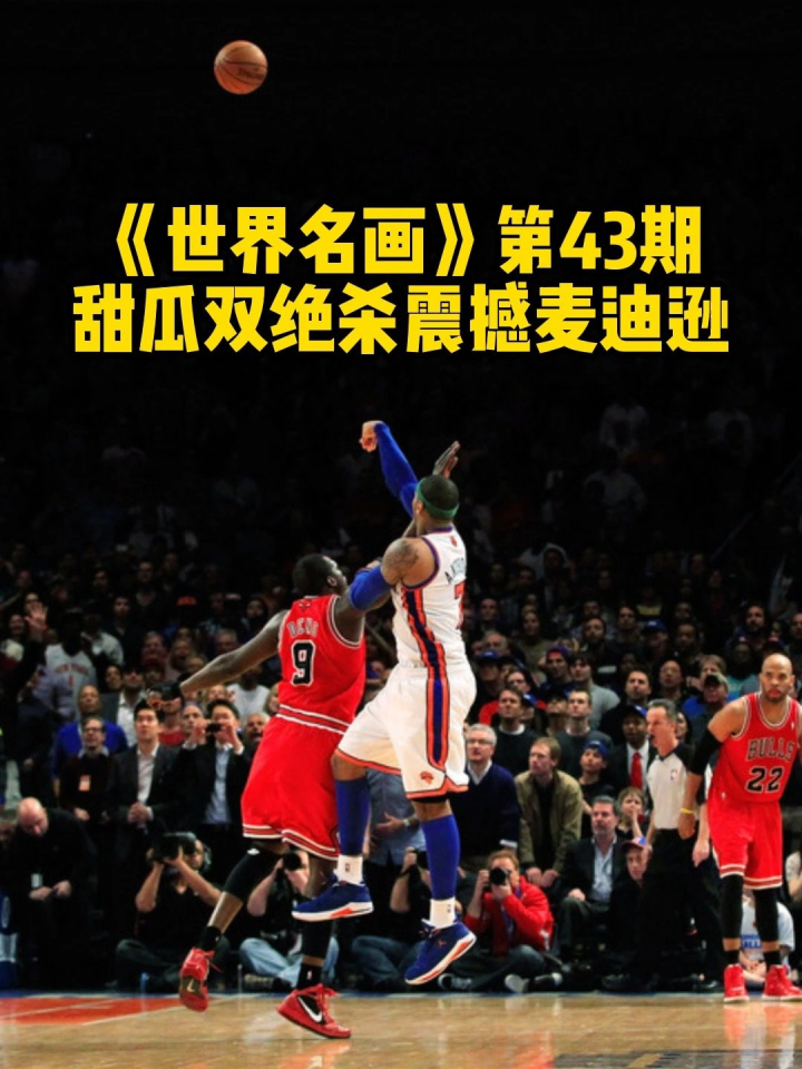 《世界名画》第43期:尼克斯生涯高光时刻!