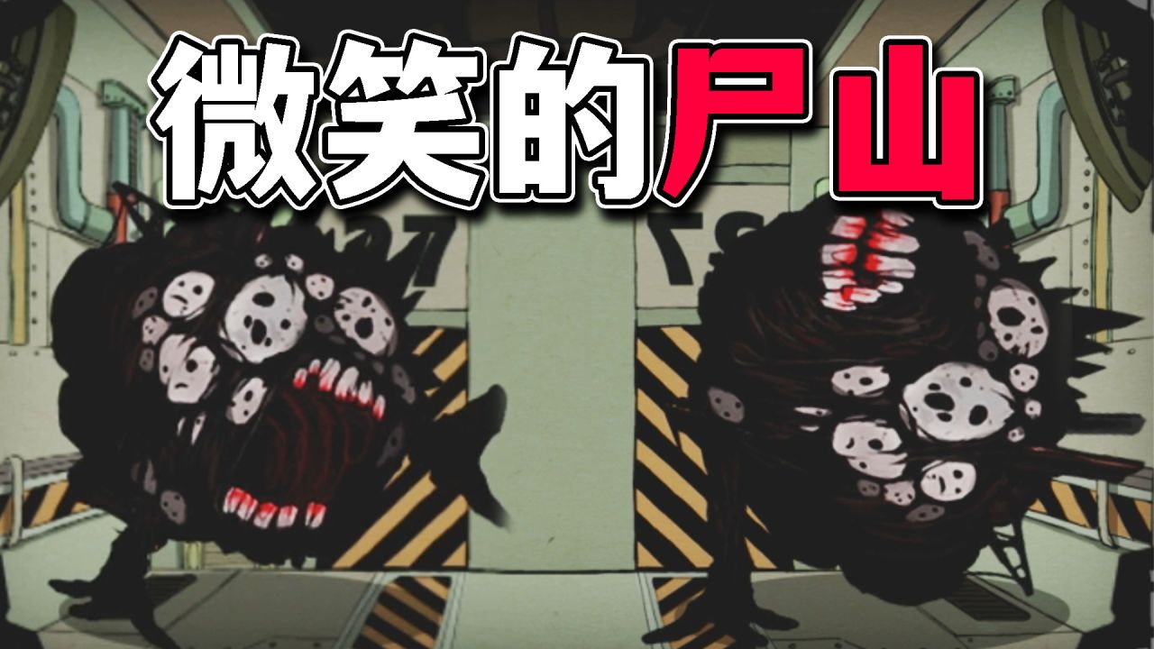 脑叶公司性价比高的异想体!微笑的尸山到底怎么样?