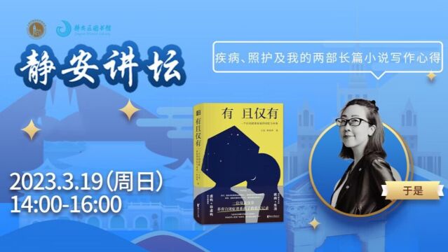 2023.3.19静安讲坛:疾病、照护及我的两部长篇小说写作心得(上)