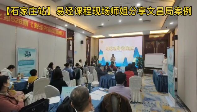 石家庄站易经培训课程现场师姐分享文昌局感谢祖海老师感谢玖舍文化