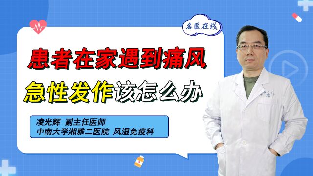 痛风急性发作,如何应对?风湿免疫科医生教会你