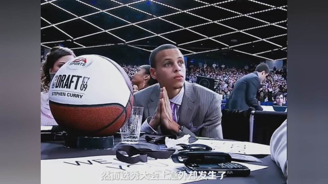 nba选秀大会 #库里 #传奇库里