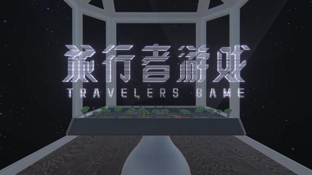 《旅行者游戏 Traveler's Game》游戏宣传视频