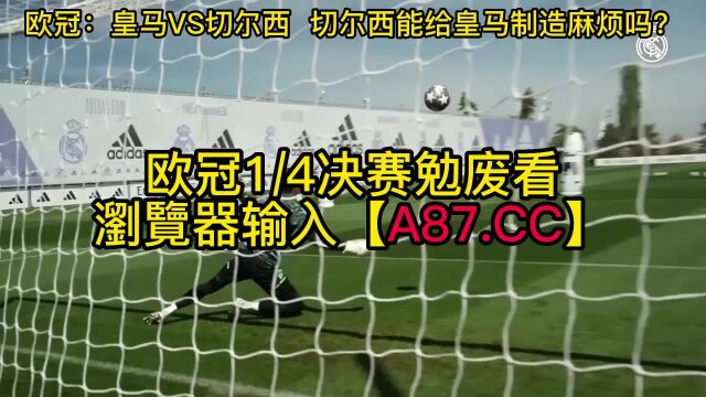 欧洲冠军联赛官方免费直播:皇家马德里vs切尔西(赛事联赛)在线现场观看