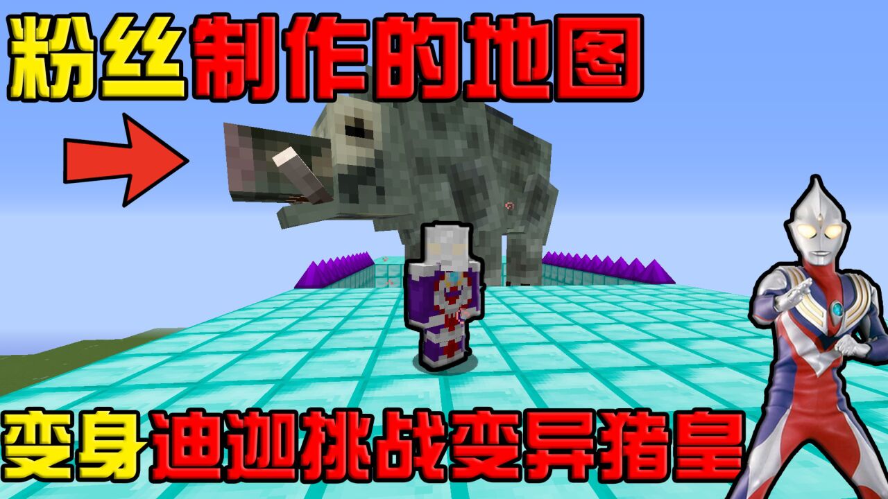 我的世界粉丝制作的地图:变身迪迦挑战打败巨型猪王