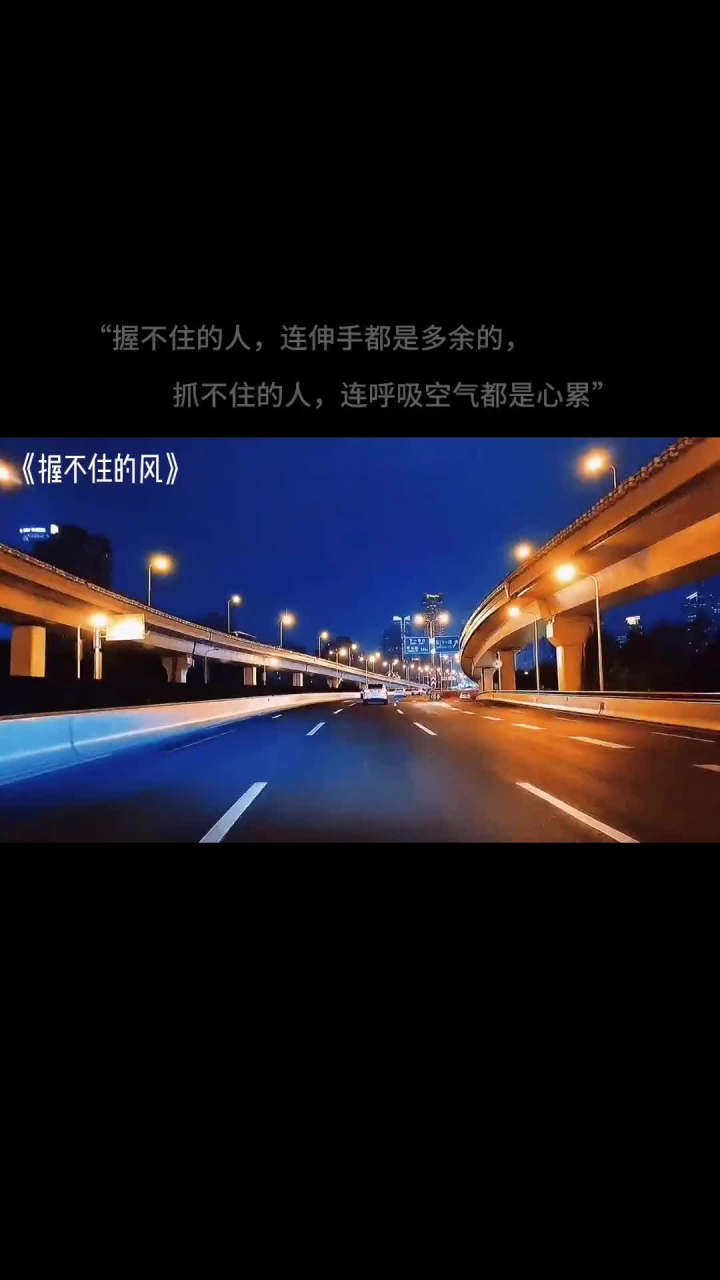 握不住的风 "握不住的人,连伸手都是多余的,抓不住的人,连呼吸空气都
