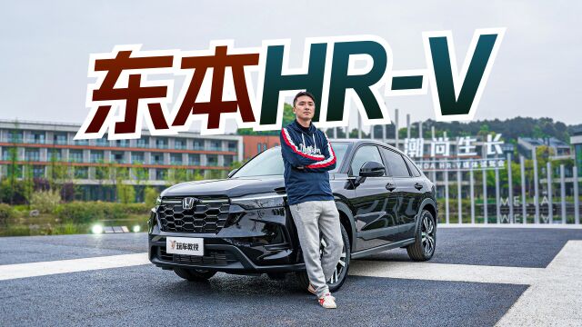 混动大空间还有质感?抢先试驾本田HRV