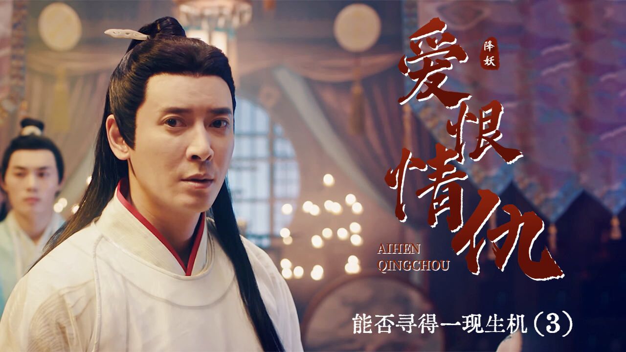 爱恨情仇!他们能否寻得一线生机,降妖重返人间呢_腾讯视频
