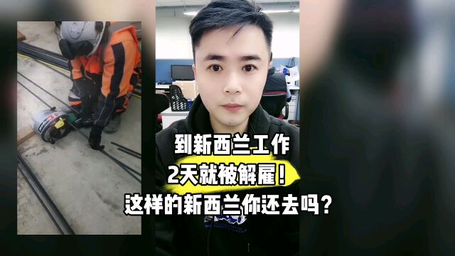 到新西兰工作2天就被解雇!这样的新西兰你还去吗?康朋出国海外就业办理专家杨老师聊出国出国劳务正规办理公司10大排名出国劳务正规派遣公司出国劳...