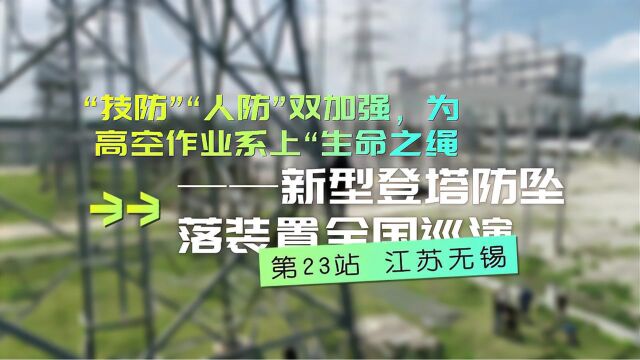 “技防”“人防”双加强,为高空作业系上“生命之绳” ——新型登塔防坠落装置全国巡演 第23站 江苏无锡