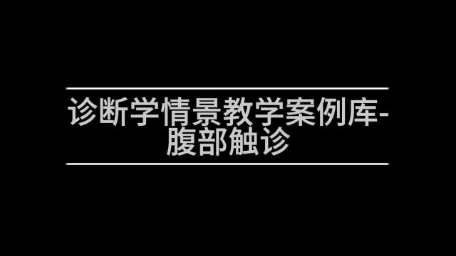 3诊断学情景教学案例库腹部触诊