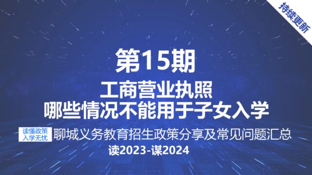 聊城家长注意公司营业执照有这些情况不可用于子女中小学入学报名