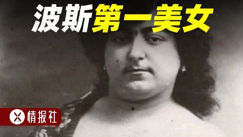 19世纪波斯第一美女，145人向她求婚，13人为其殉情？真相是什么_高清1080P在线观看平台_腾讯视频