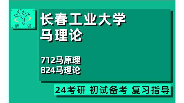 24研谌马院/长春工业大学马院考研(长春工大马克思主义理论考研)712马克思主义基本原理/824马克思主义理论综合/24马理论考研指导