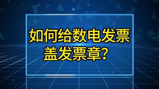 如何给数电发票盖发票章