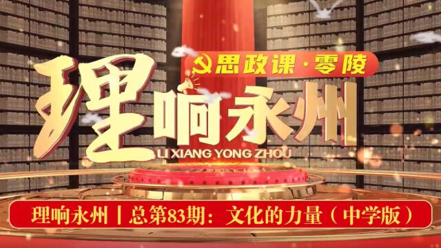 《理响永州》丨总第83期:文化自信——文化的力量