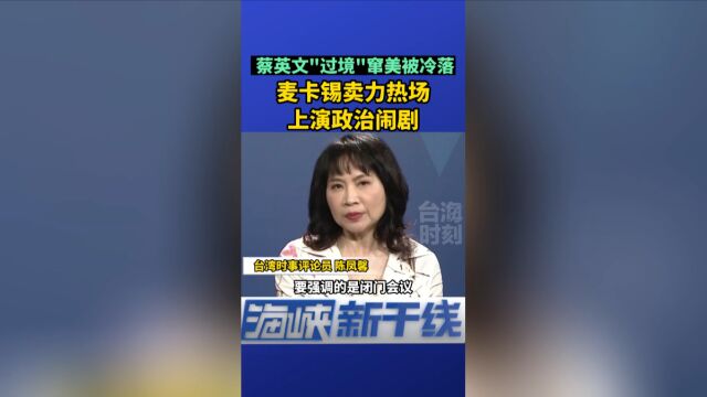 蔡英文“过境”窜美被冷落,麦卡锡卖力热场上演政治闹剧