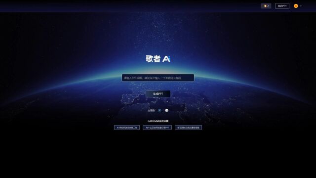 歌者AI:一键AI自动生成PPT