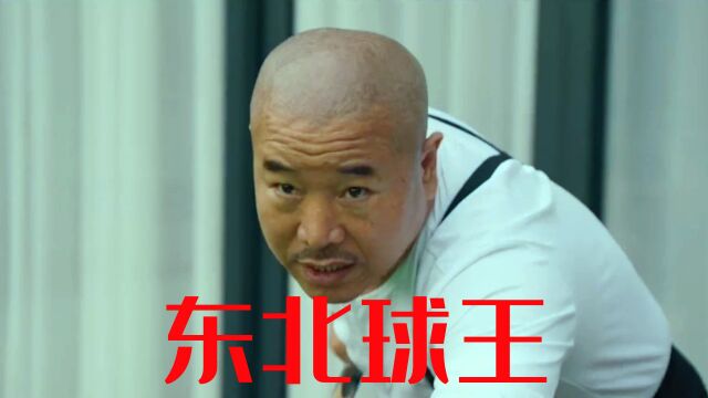 《东北球王》乡村球痴靠球技逆天改命,全程高能不断!