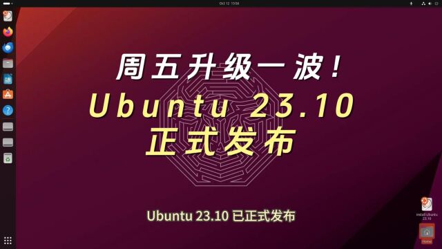 周五升级一波!Ubuntu 23.10 正式发布