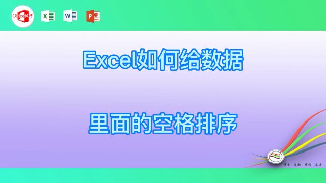 Excel如何给数据里面的空格排序