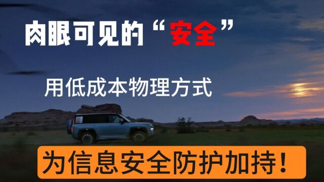 肉眼可见的“安全”,比亚迪用低成本物理方式,为信息安全防护加持!