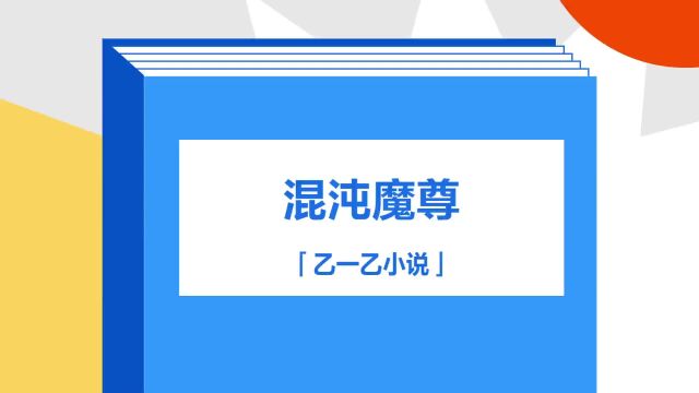 带你了解《混沌魔尊》