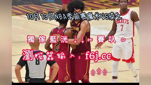 2023NBA季前赛回放:魔术vs骑士高清中文在线回放观看