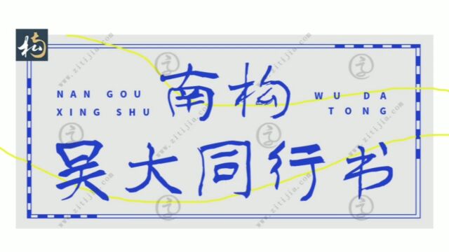 好字分享!南构吴大同行书个性醒目,字迹清秀!