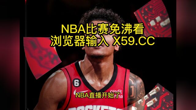 NBA常规赛高清直播:火箭vs奇才直播(NBA官方)在线全程高清观看