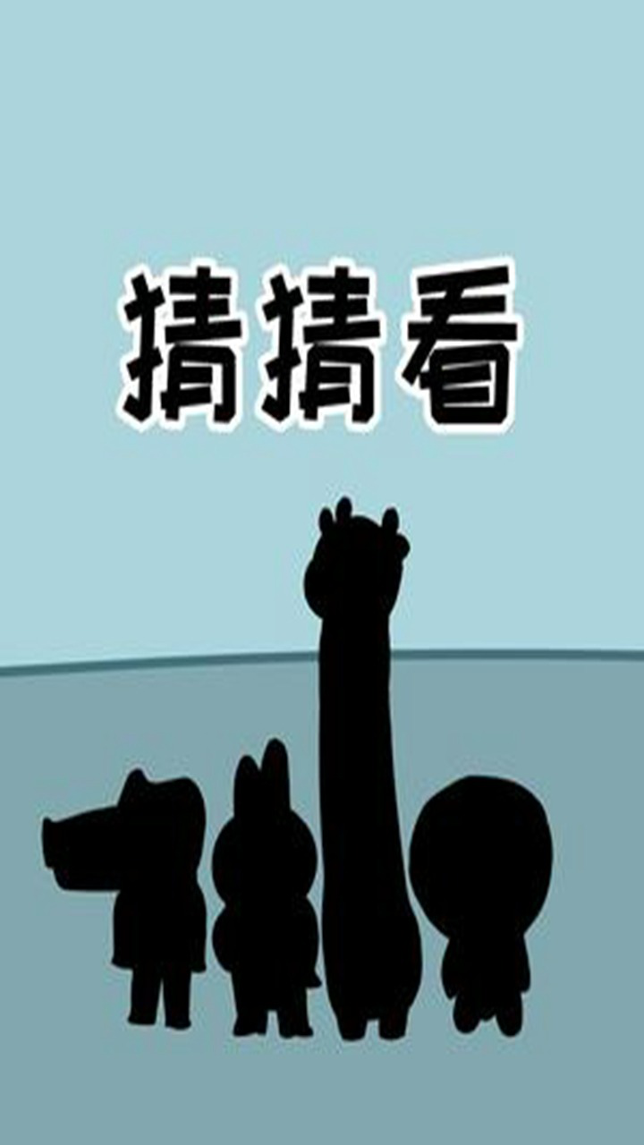 猜猜我是谁?_高清1080P在线观看平台_腾讯视频