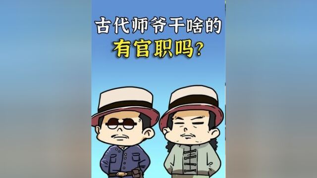 为啥古代县令都喜欢配个师爷?他们到底干啥的?