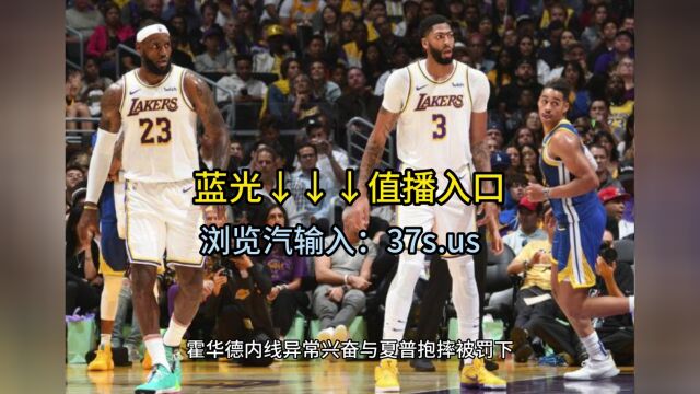 2023NBA季前赛官方回放:湖人vs勇士(独家蓝光)高清视频比赛回放