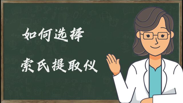 如何选择全自动索氏提取仪(脂肪测定仪)?