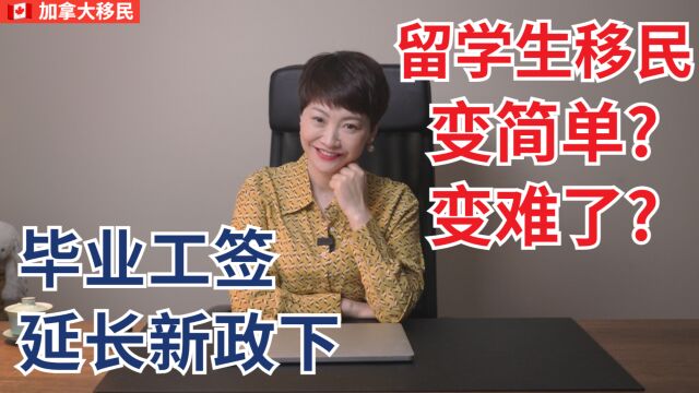 加拿大毕业工签延长新政下,留学生移民变容易还是更难