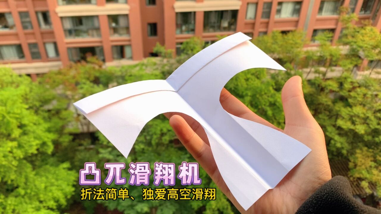 分享一款造型独特、折法简单,独爱高空滑翔的纸飞机——凸兀滑翔机#纸飞机#折纸教程#亲子手工_高清1080P在线观看平台_腾讯视频