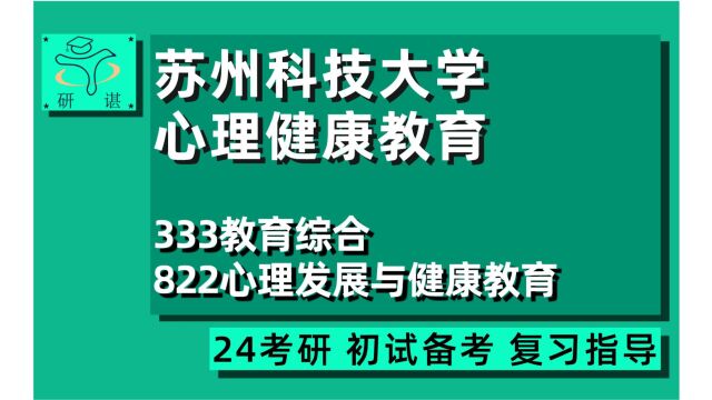 24苏州科技大学心理健康教育考研(苏科大教育学)333教育综合/822心理发展与健康教育/专硕/教育硕士/教育学