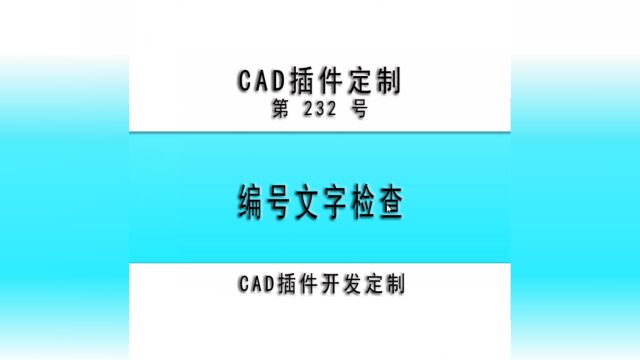 #小懒人CAD插件 :232编号文字检查CASS插件CAD快捷命令