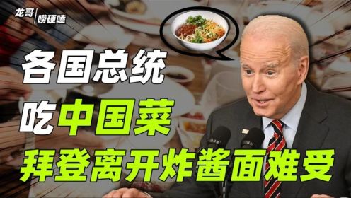 各国总统有多爱吃中餐？拜登吃炸酱面上瘾，普京直接上手摊煎饼？